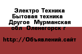 Электро-Техника Бытовая техника - Другое. Мурманская обл.,Оленегорск г.